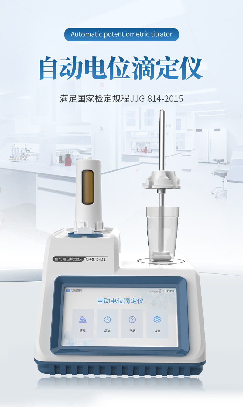 全自動(dòng)電位滴定儀