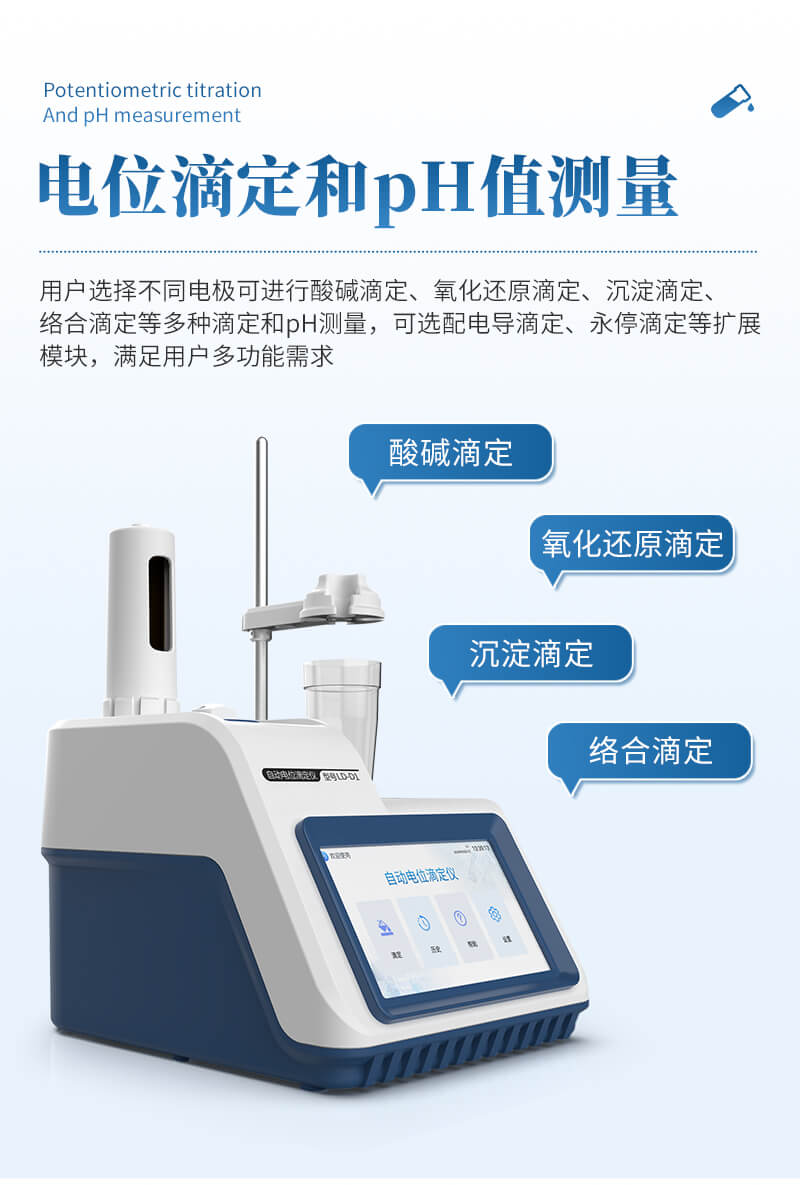 全自動(dòng)電位滴定儀