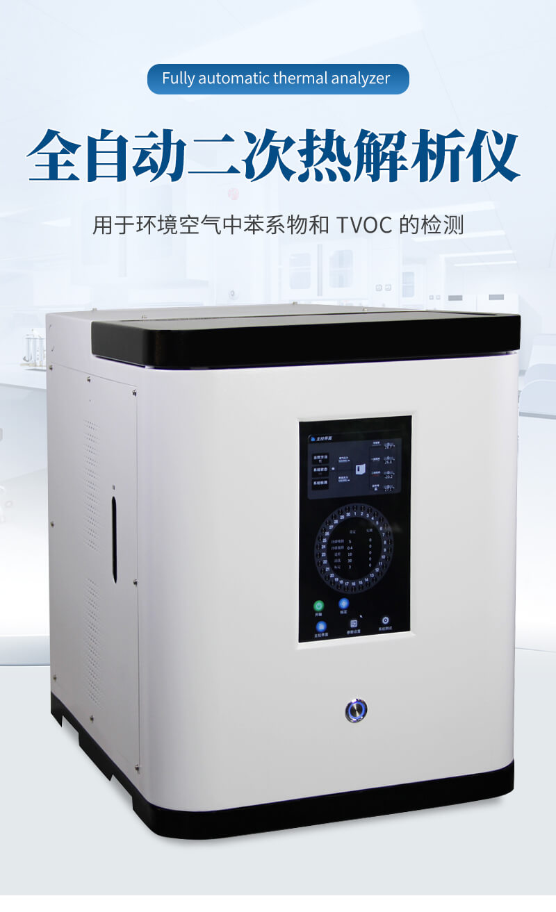 全自動(dòng)二次熱解析儀